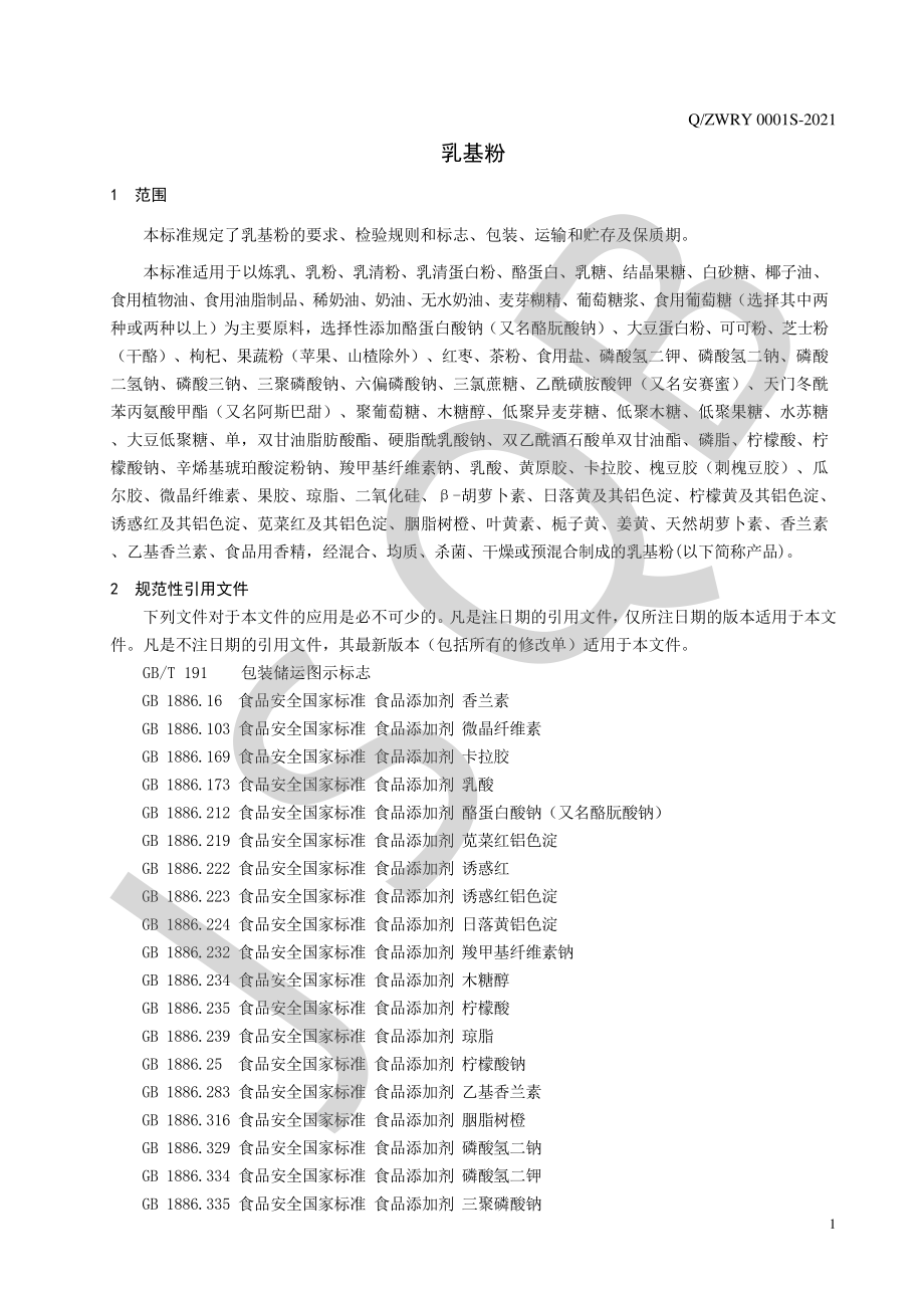 QZWRY 0001 S-2021 乳基粉.pdf_第3页