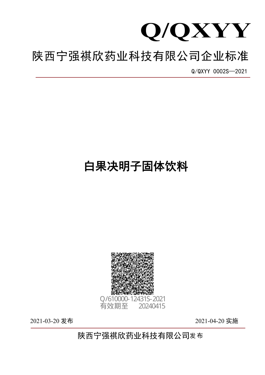 QQXYY 0002 S-2021 白果决明子固体饮料.pdf_第1页