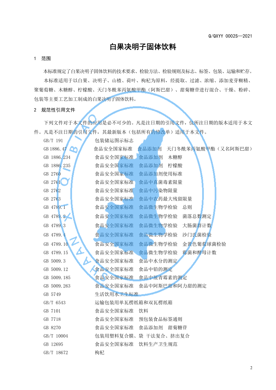 QQXYY 0002 S-2021 白果决明子固体饮料.pdf_第3页