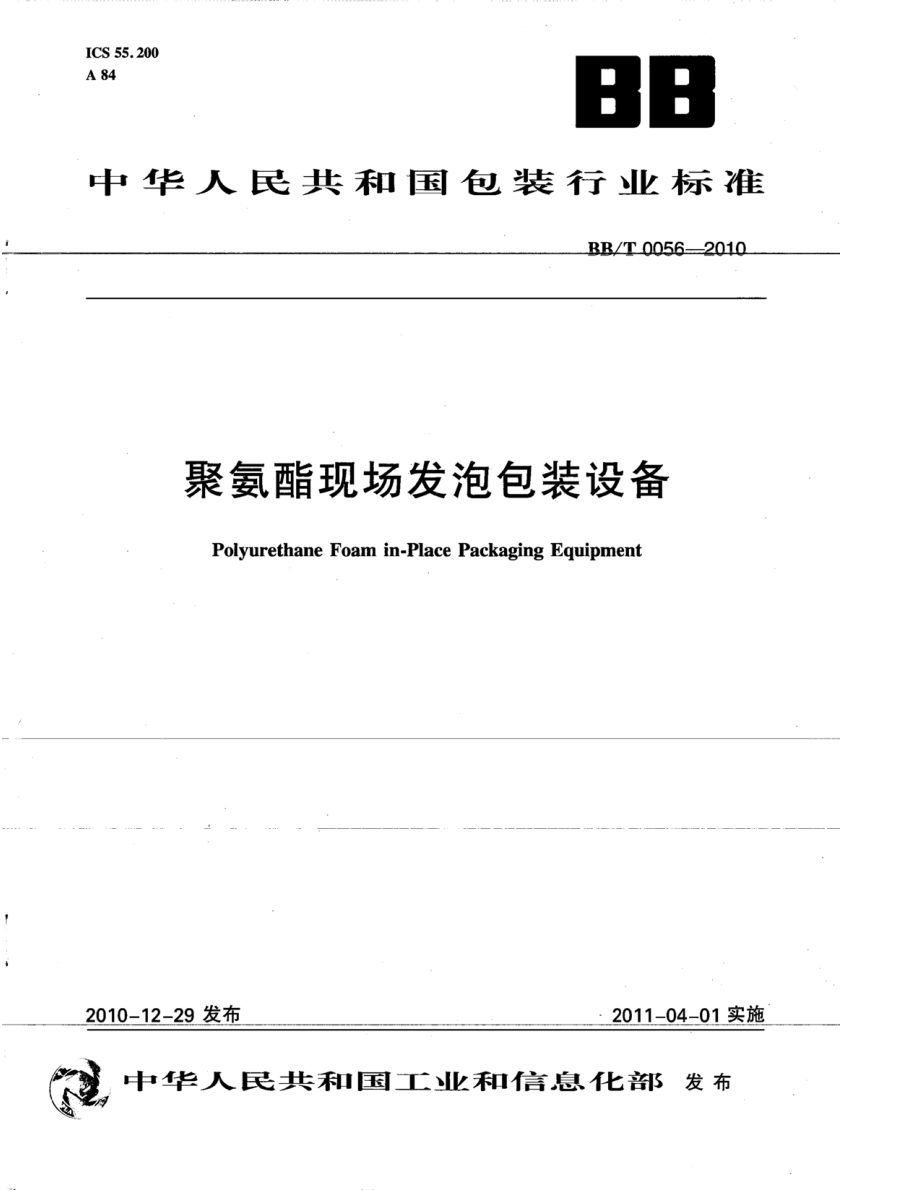 BBT 0056-2010 聚氨酯现场发泡包装设备.pdf_第1页