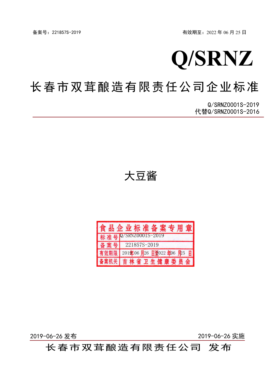 QSRNZ 0001 S-2019 大豆酱.pdf_第1页