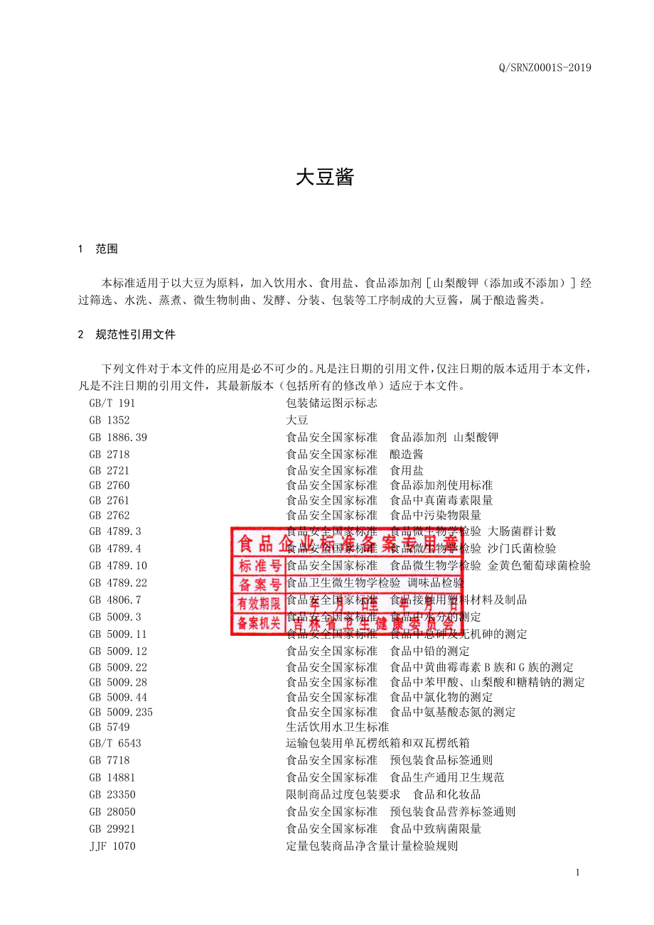 QSRNZ 0001 S-2019 大豆酱.pdf_第2页