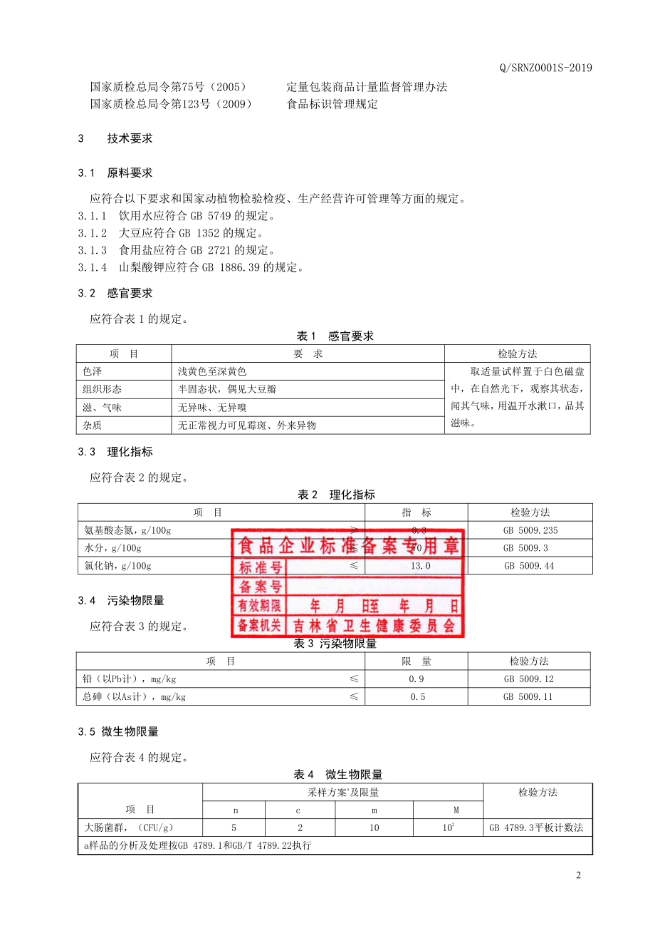 QSRNZ 0001 S-2019 大豆酱.pdf_第3页