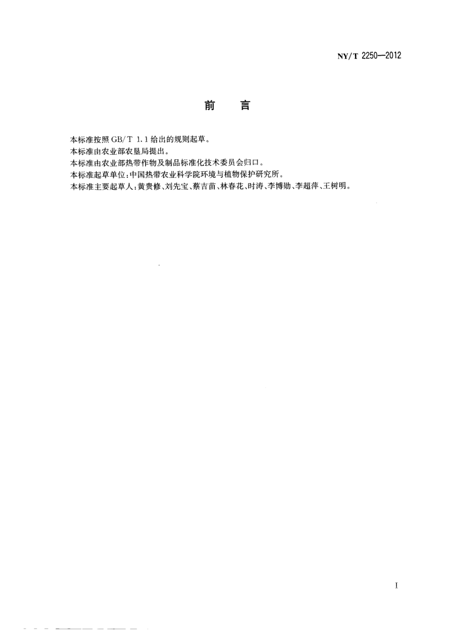 NYT 2250-2012 橡胶树棒孢霉落叶病监测技术规程.pdf_第2页