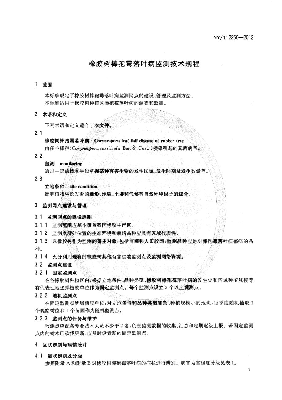 NYT 2250-2012 橡胶树棒孢霉落叶病监测技术规程.pdf_第3页