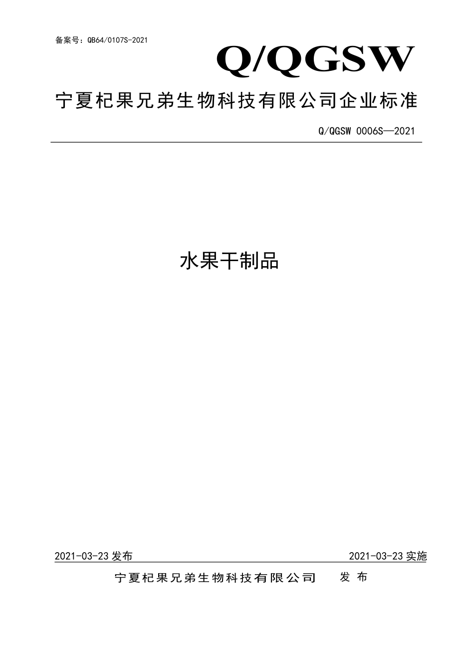 QQGSW 0006 S-2021 水果干制品.pdf_第1页