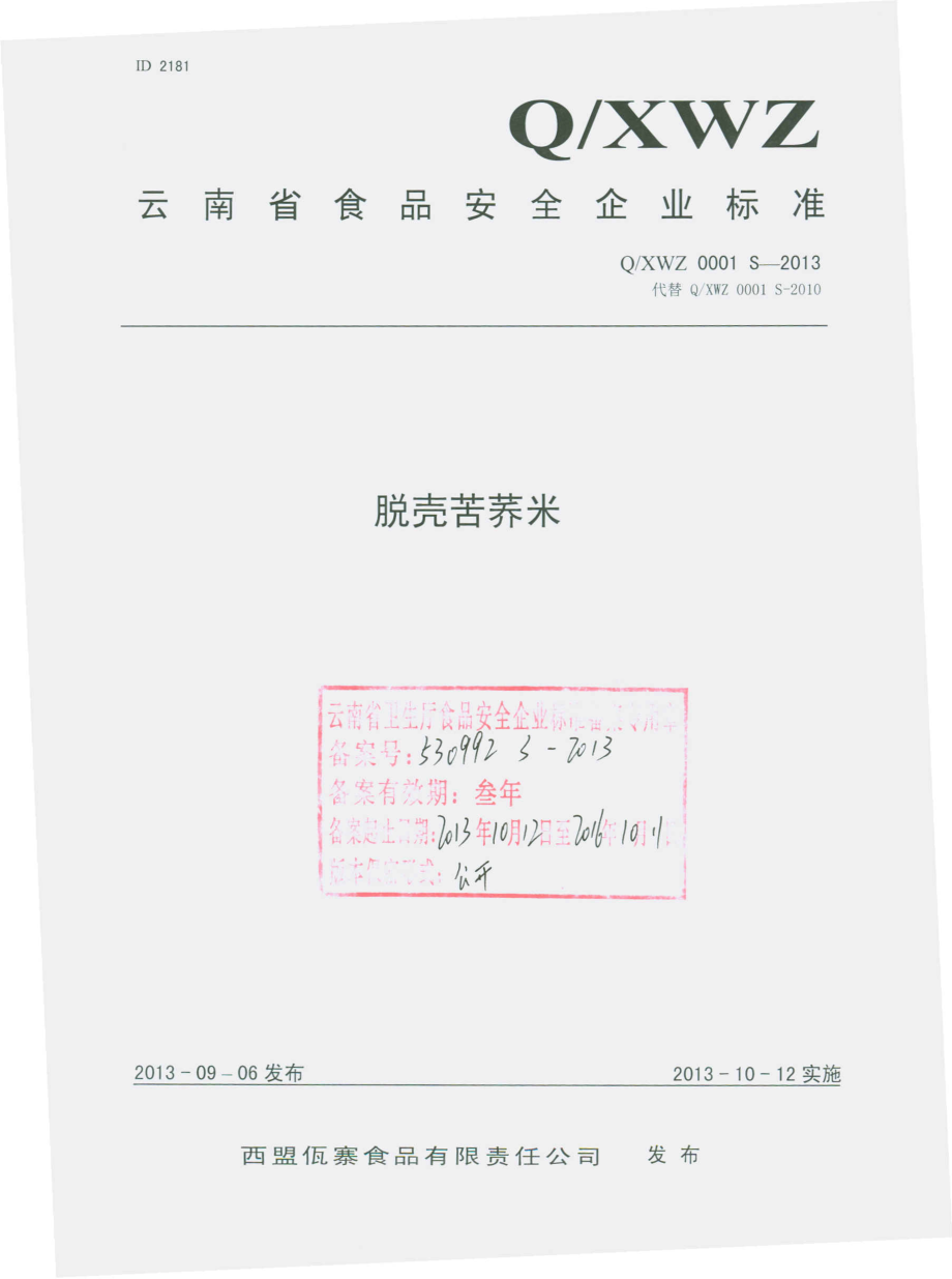 QXWZ 0001 S-2013 西盟佤寨食品有限责任公司 脱壳苦荞米.pdf_第1页