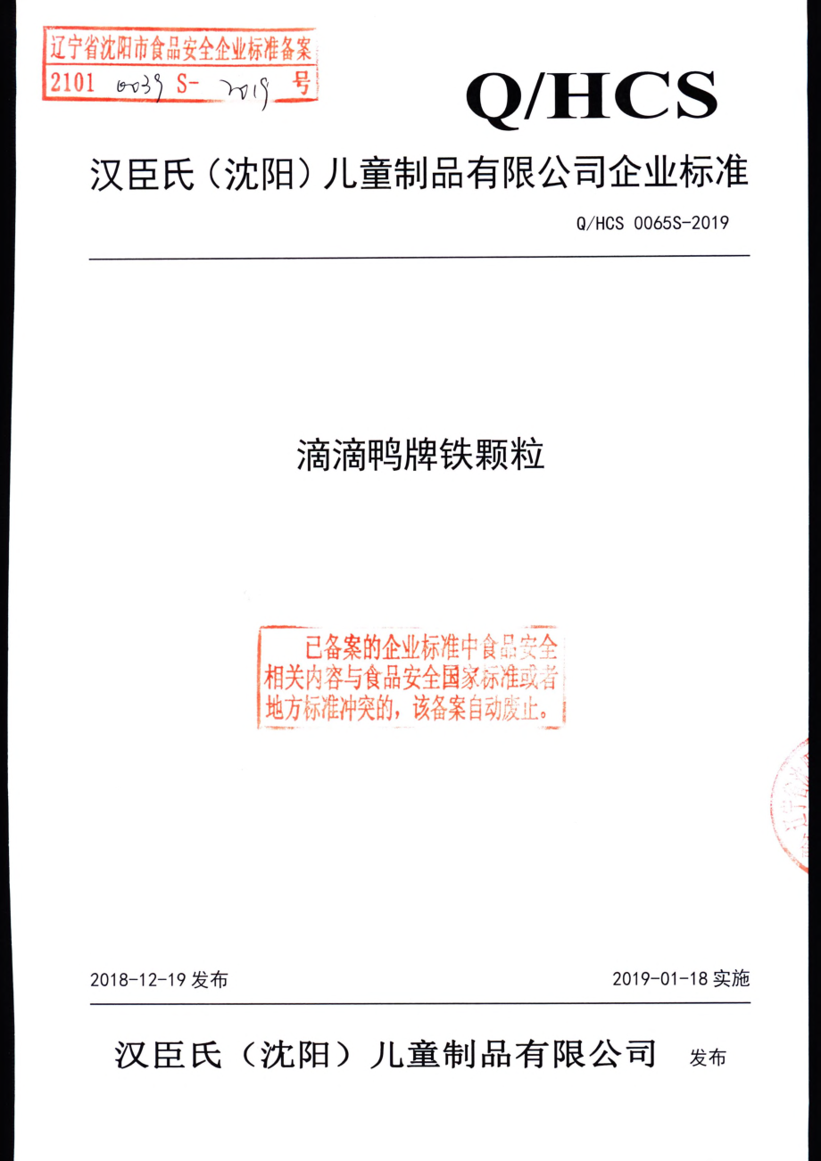 QHCS 0065 S-2019 滴滴鸭牌铁颗粒.pdf_第1页