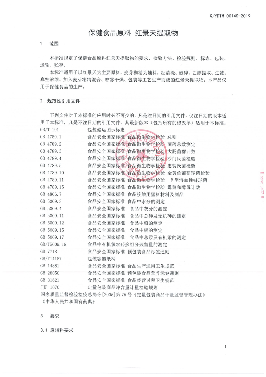 QYDTM 0014 S-2019 保健食品原料 红景天提取物.pdf_第3页