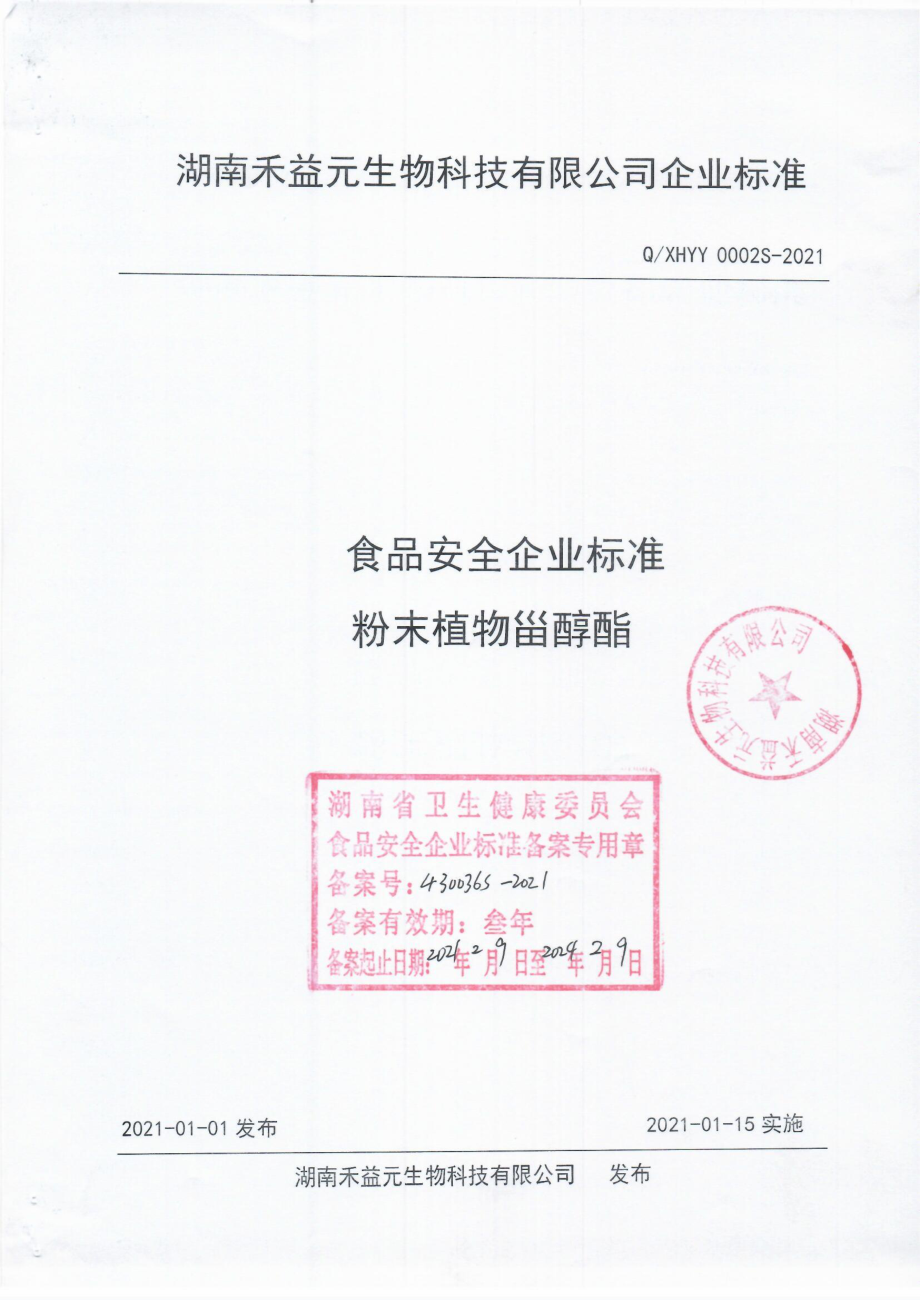 QXHYY 0002 S-2021 粉末植物甾醇酯.pdf_第1页