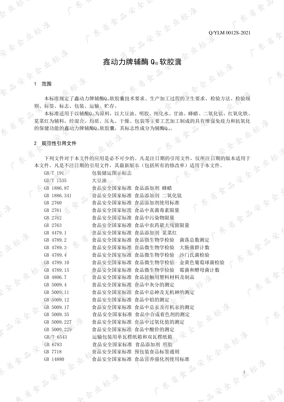 QYLM 0012 S-2021 鑫动力牌辅酶Q10软胶囊.pdf_第3页