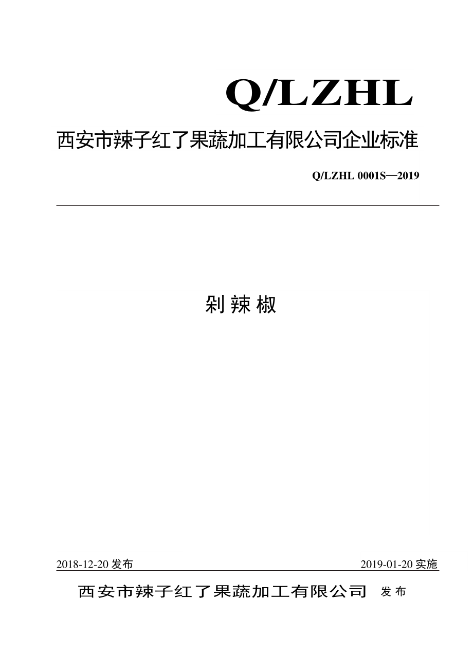 QLZHL 0001 S-2019 剁辣椒.pdf_第1页