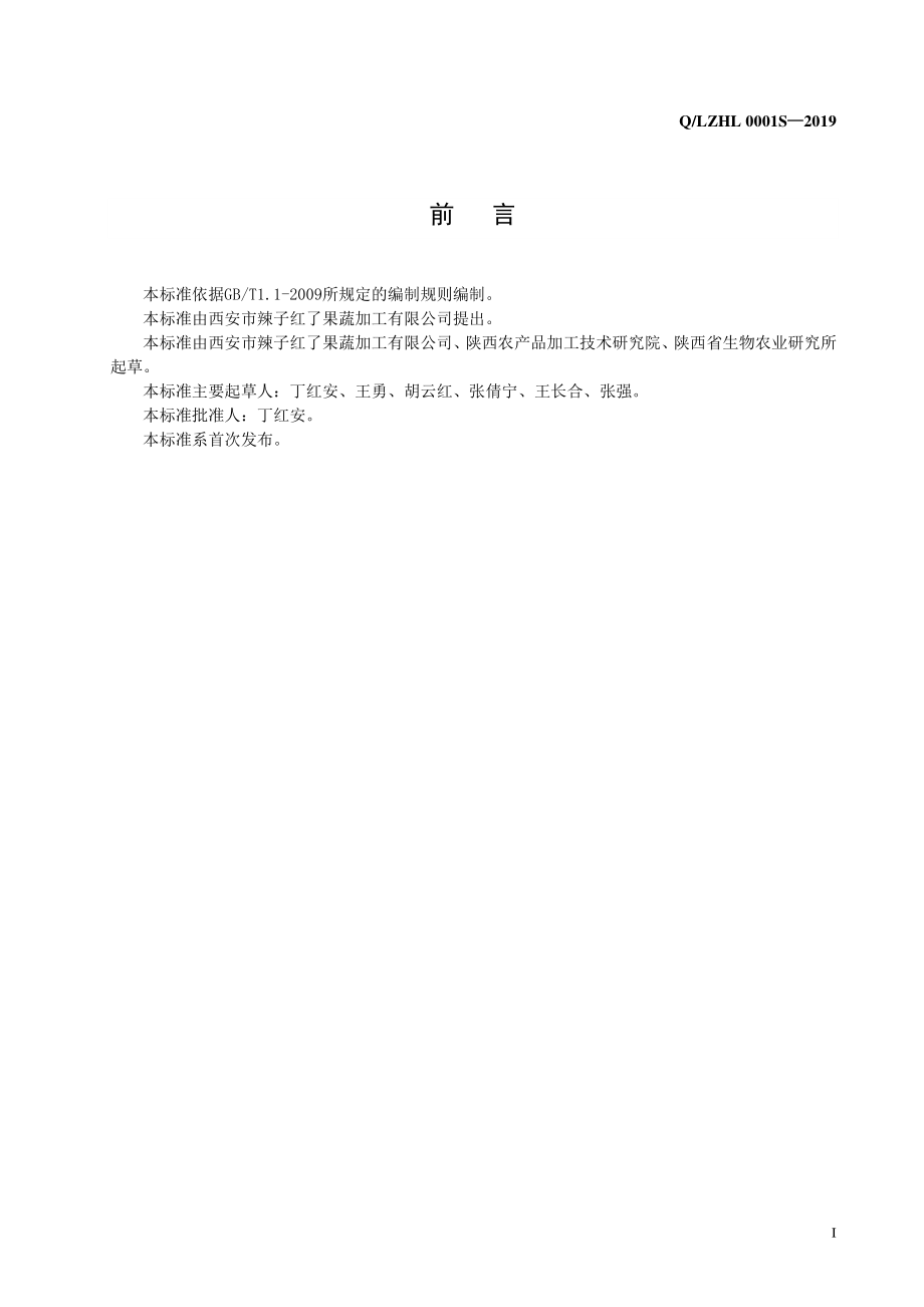 QLZHL 0001 S-2019 剁辣椒.pdf_第2页