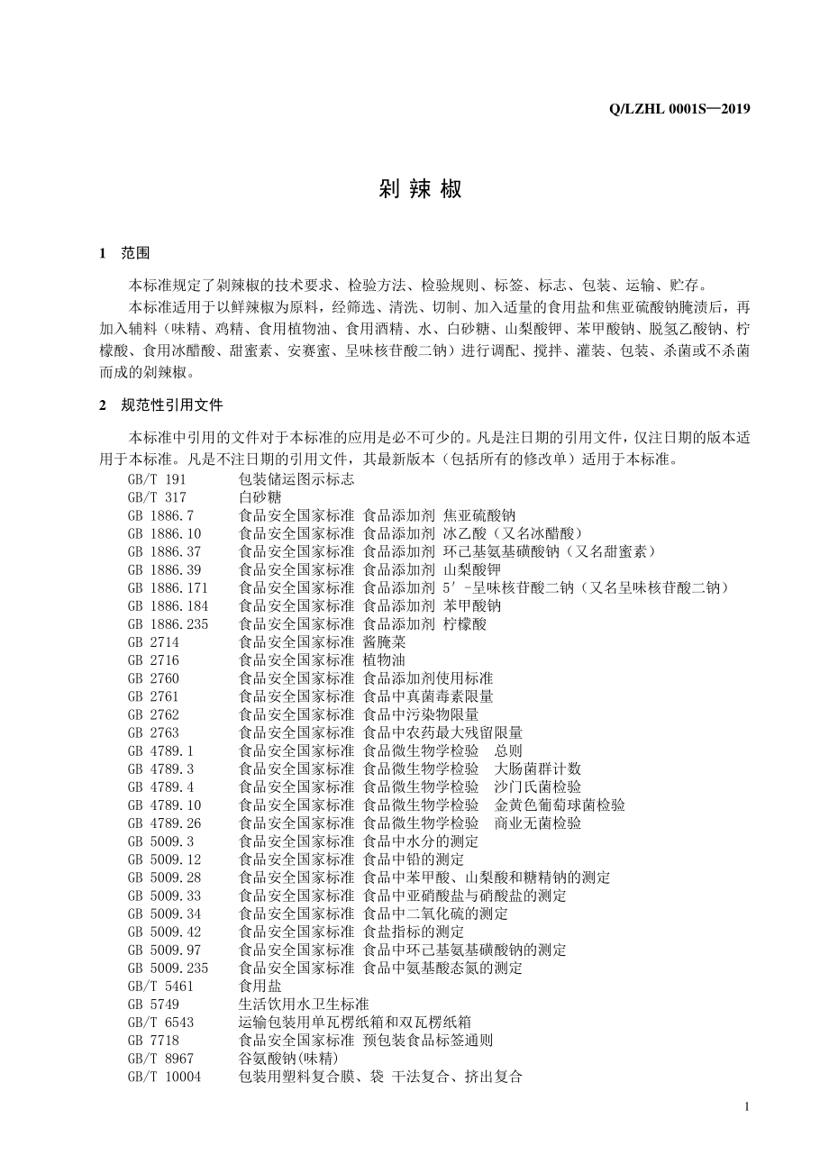 QLZHL 0001 S-2019 剁辣椒.pdf_第3页