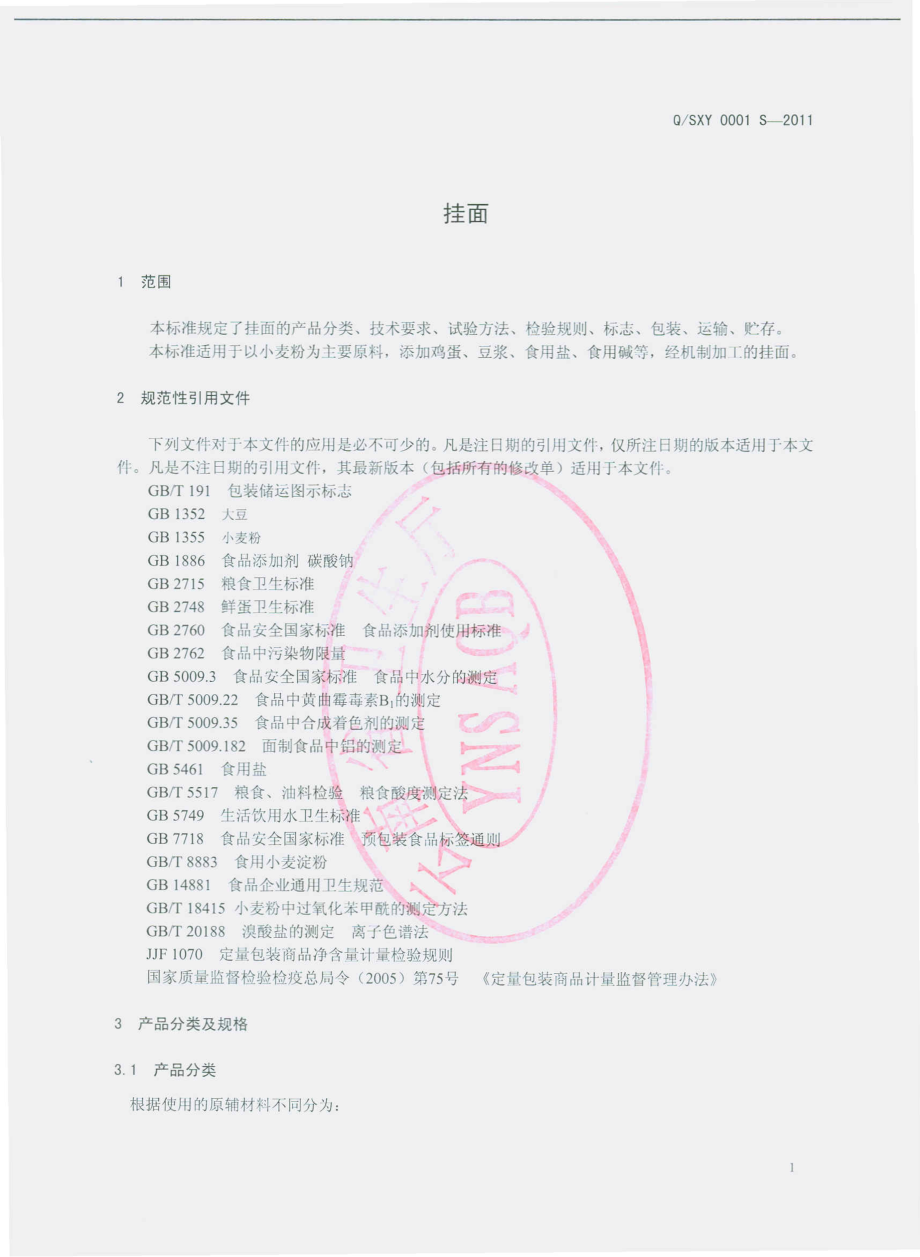 QSXY 0001 S-2011 挂面.pdf_第3页