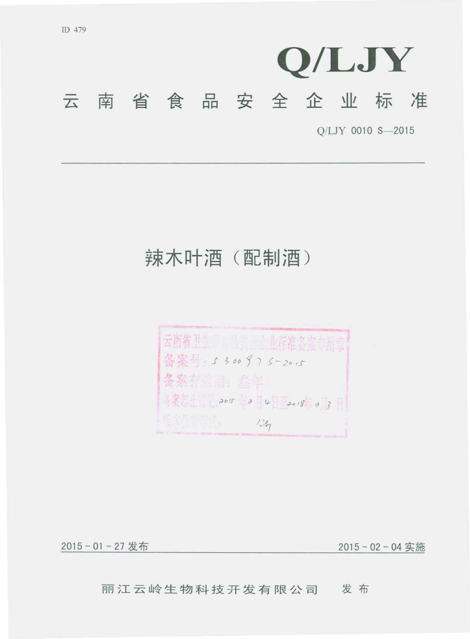 QLJY 0010 S-2015 丽江云岭生物科技开发有限公司 辣木叶酒（配制酒）.pdf_第1页