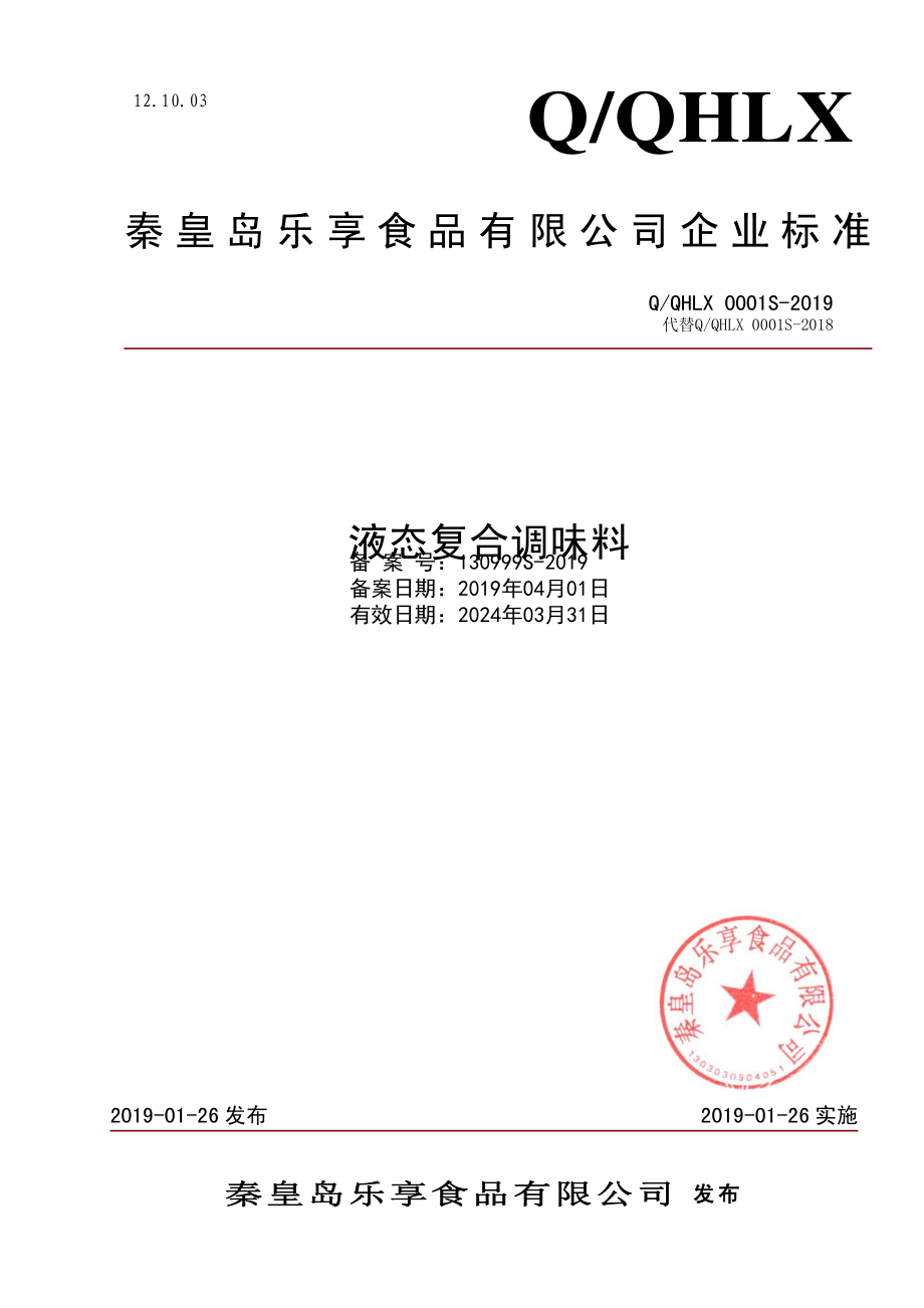 QQHLX 0001 S-2019 液态复合调味料.pdf_第1页