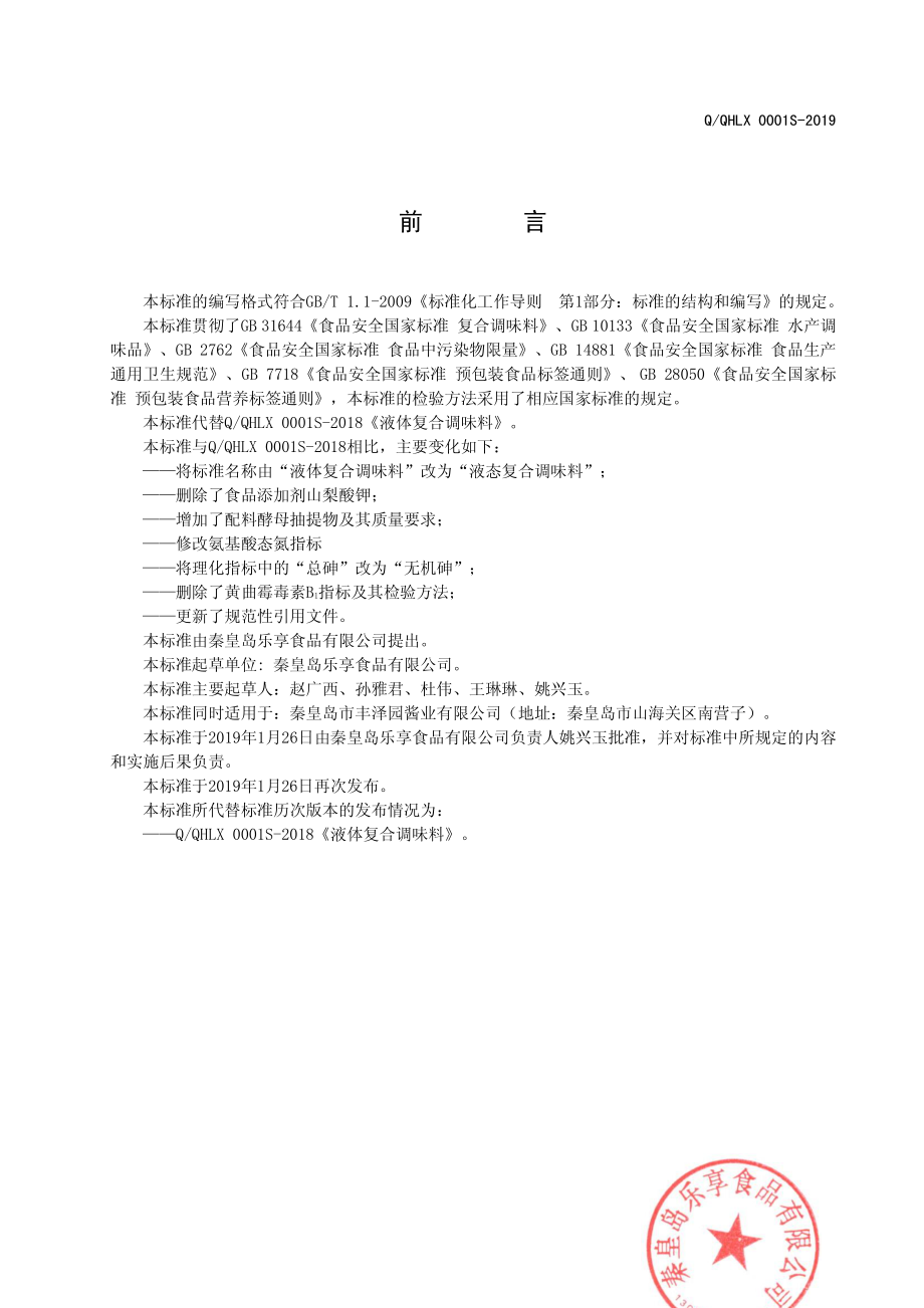 QQHLX 0001 S-2019 液态复合调味料.pdf_第2页