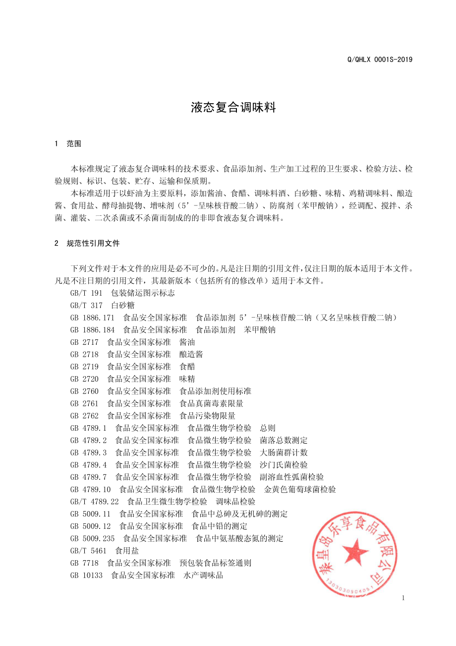 QQHLX 0001 S-2019 液态复合调味料.pdf_第3页