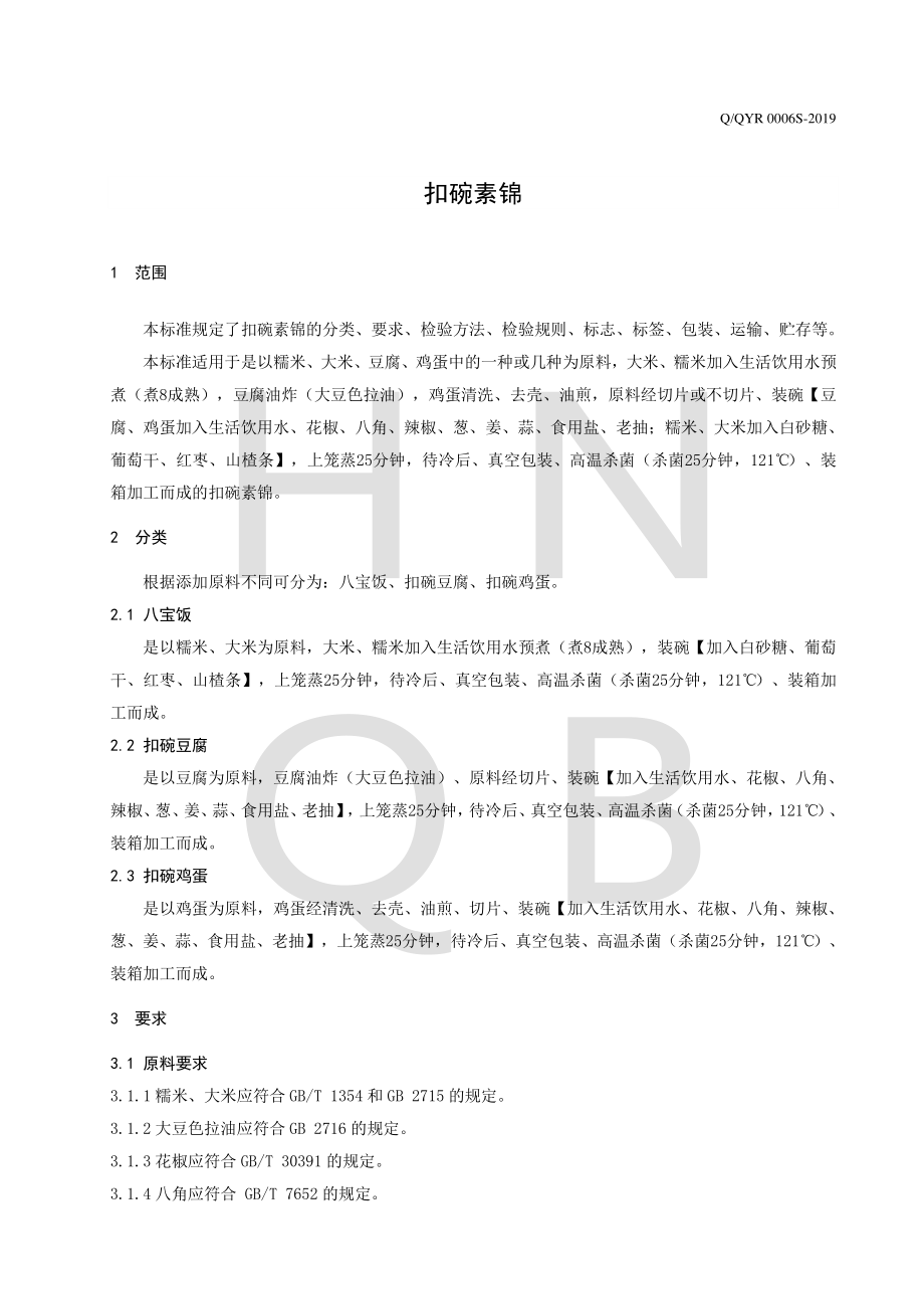 QQYR 0006 S-2019 扣碗素锦.pdf_第3页