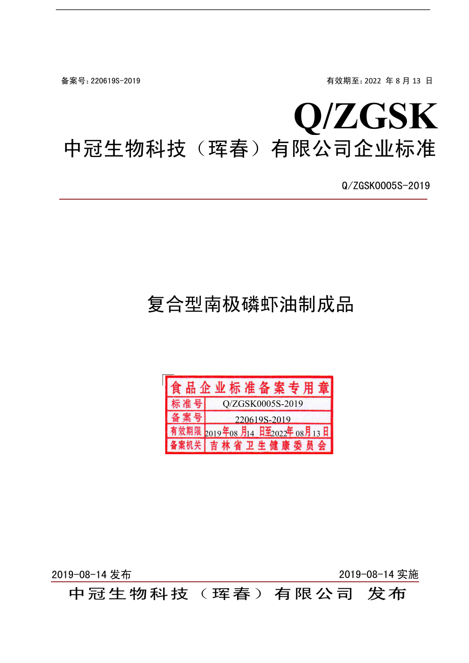 QZGSK 0005 S-2019 复合型南极磷虾油制成品.pdf_第1页