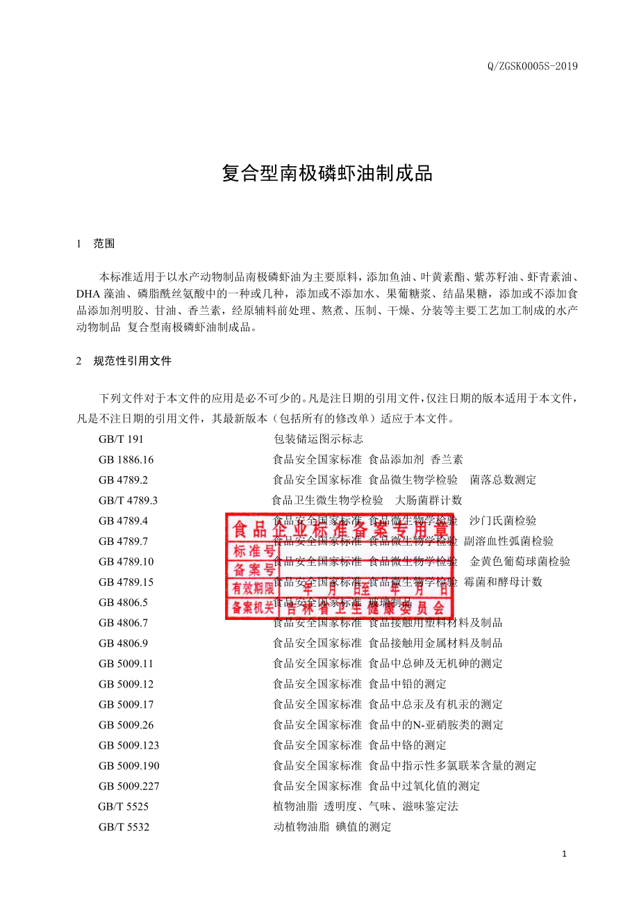 QZGSK 0005 S-2019 复合型南极磷虾油制成品.pdf_第2页