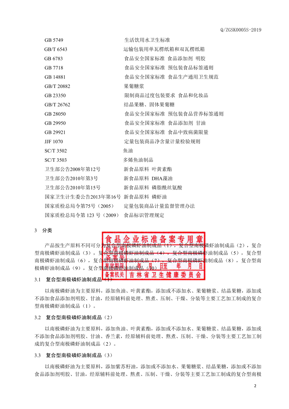 QZGSK 0005 S-2019 复合型南极磷虾油制成品.pdf_第3页