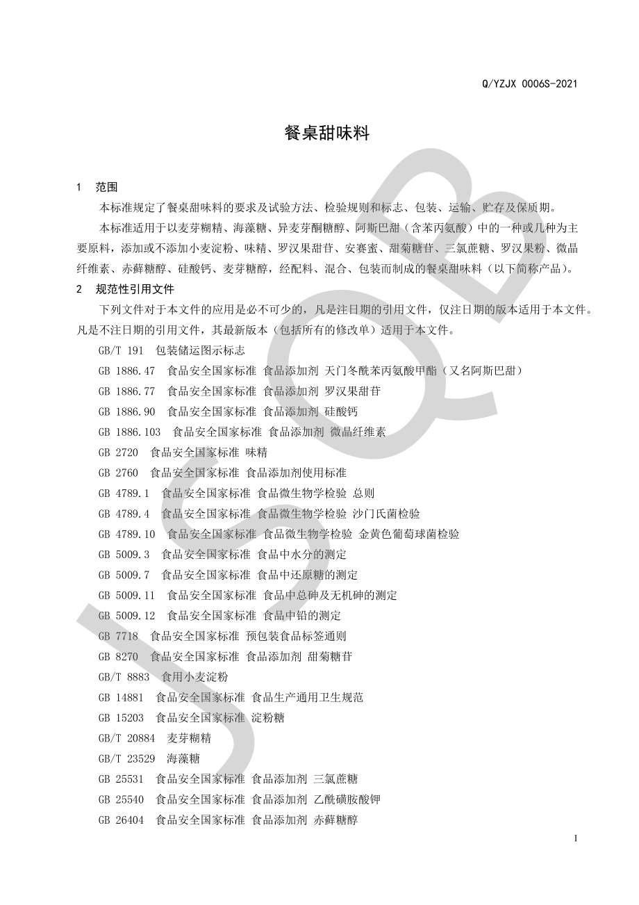 QYZJX 0006 S-2021 餐桌甜味料.pdf_第3页