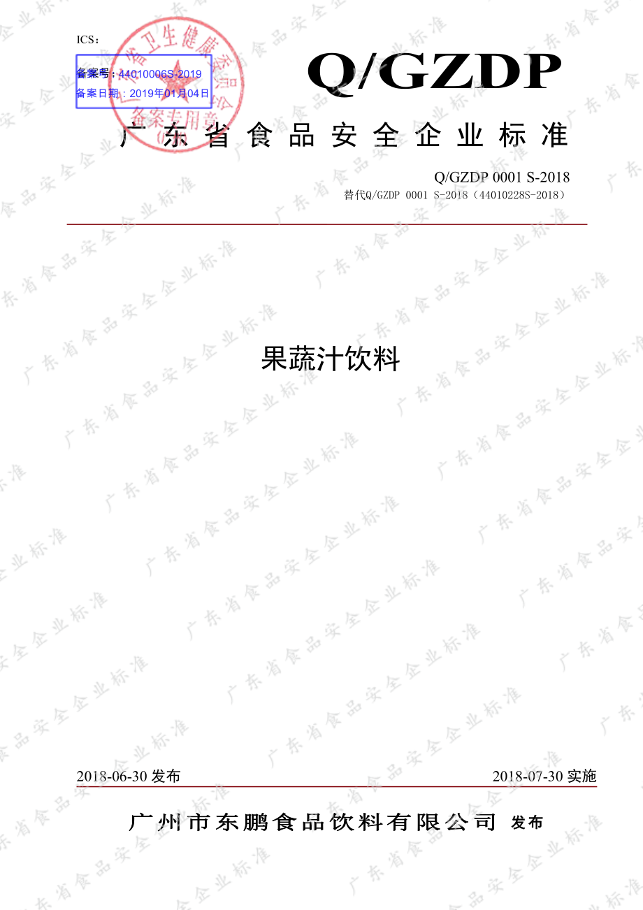 QGZDP 0001 S-2018 果蔬汁饮料.pdf_第1页