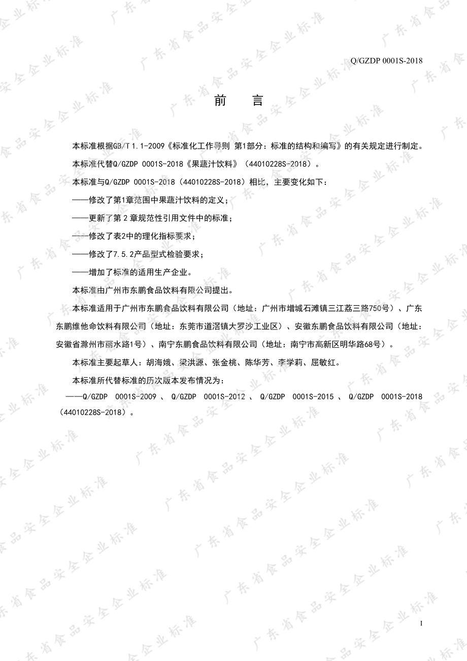 QGZDP 0001 S-2018 果蔬汁饮料.pdf_第3页