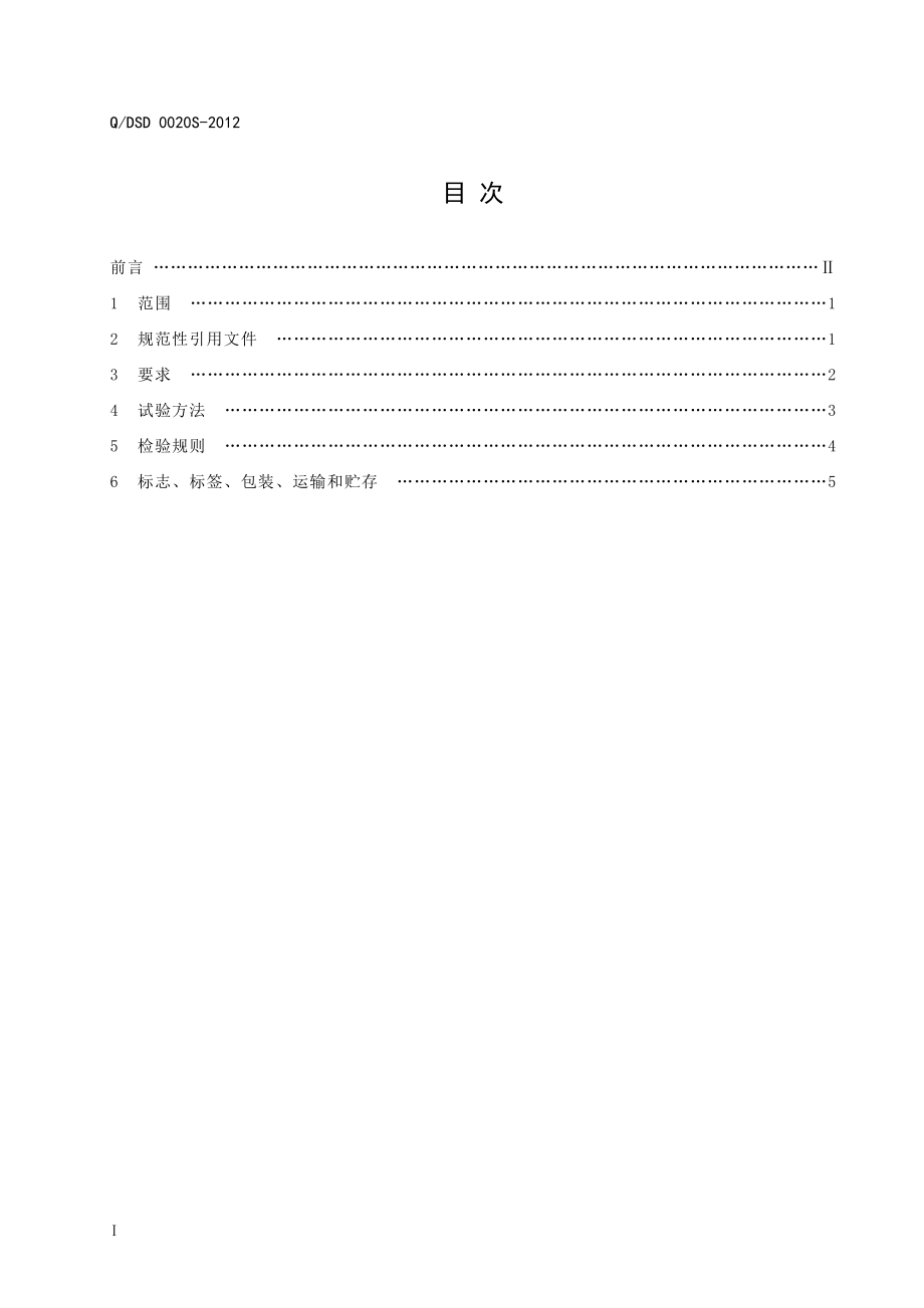 QDSD 0020S-2012 珍奥维B片.doc_第2页