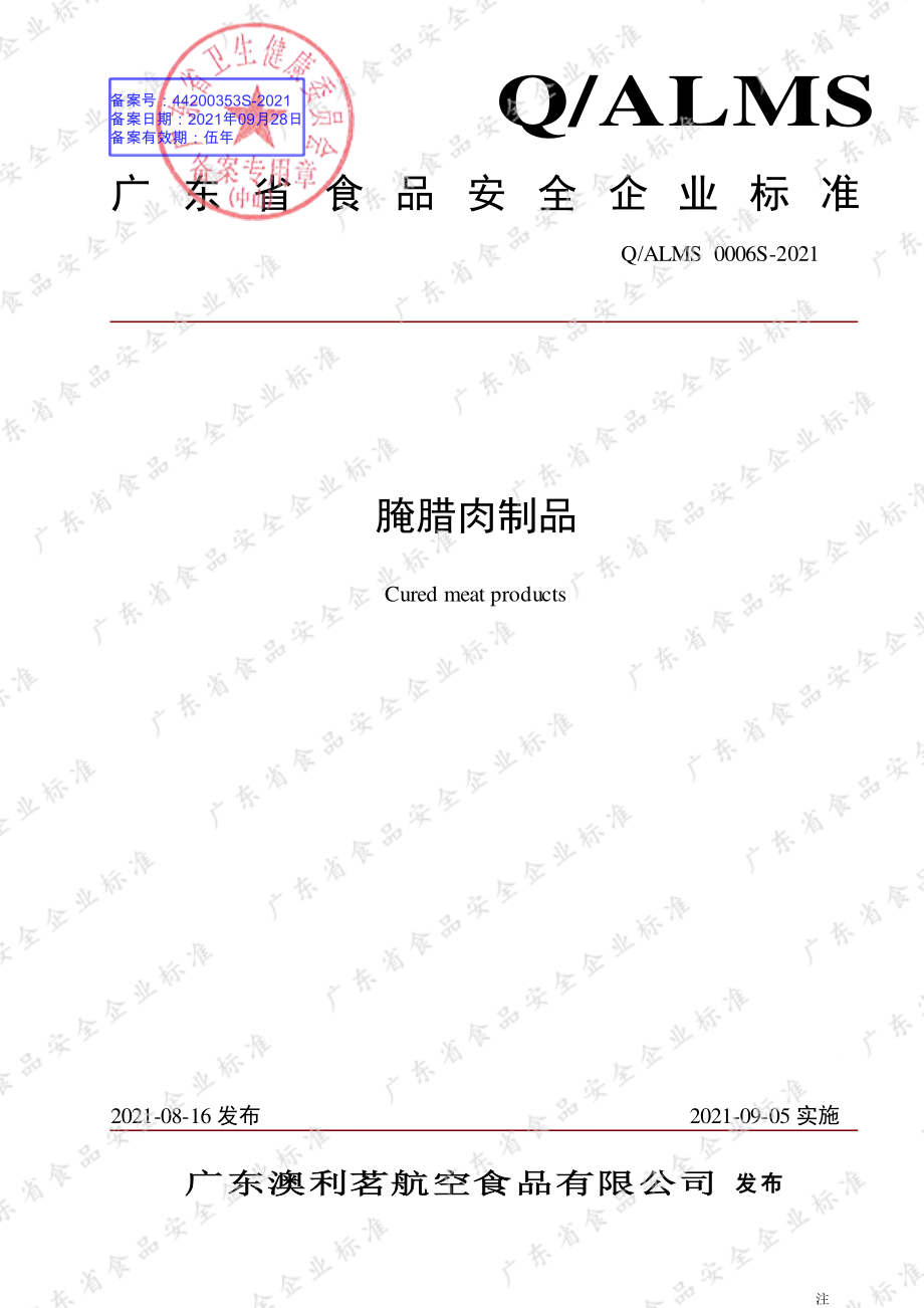 QALMS 0006 S-2021 腌腊肉制品.pdf_第1页