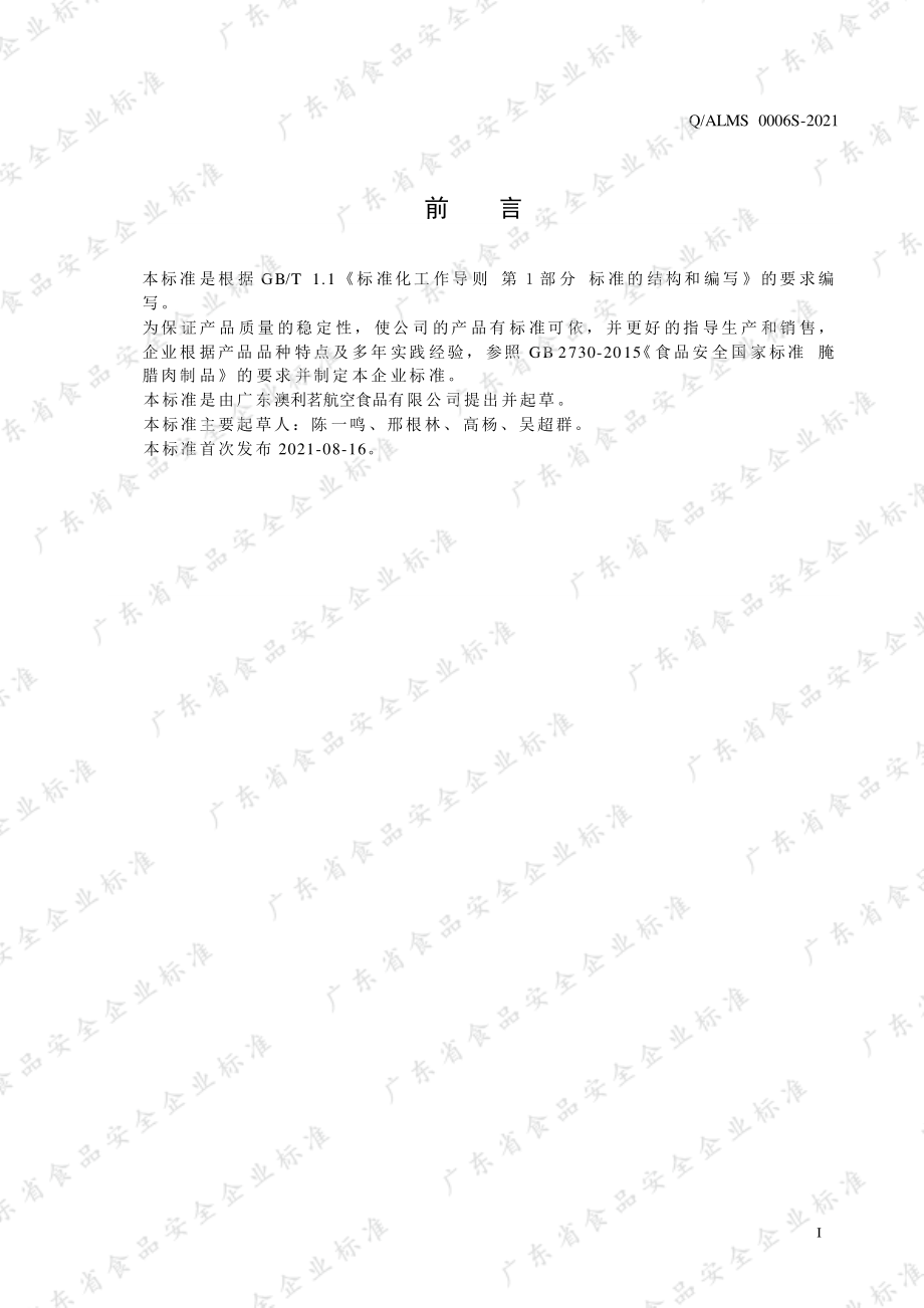 QALMS 0006 S-2021 腌腊肉制品.pdf_第2页