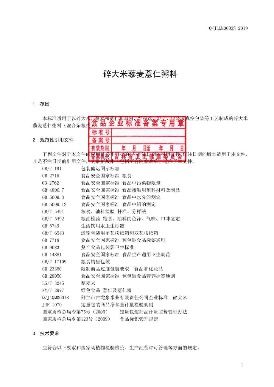 QJLQM 0003 S-2019 碎大米藜麦薏仁粥料.pdf_第2页