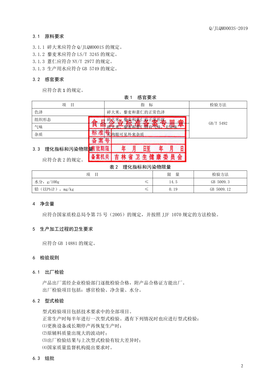 QJLQM 0003 S-2019 碎大米藜麦薏仁粥料.pdf_第3页