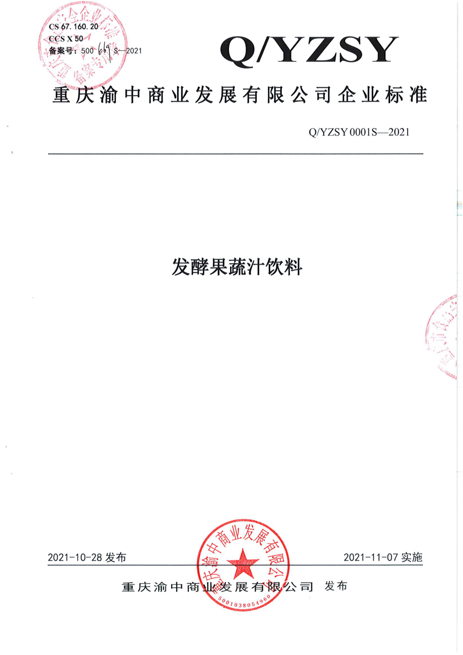 QYZSY 0001 S-2021 发酵果蔬汁饮料.pdf_第1页