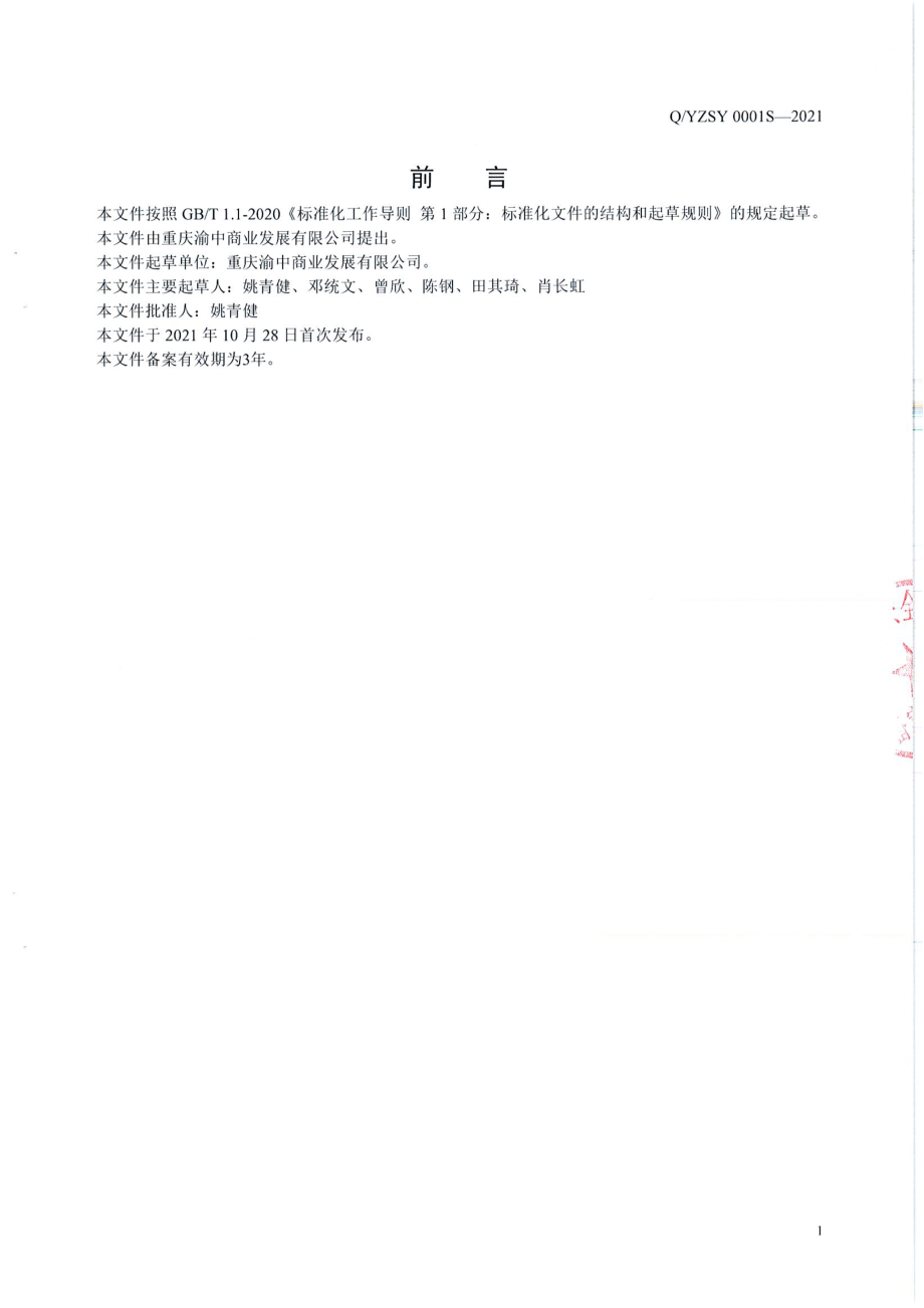 QYZSY 0001 S-2021 发酵果蔬汁饮料.pdf_第2页