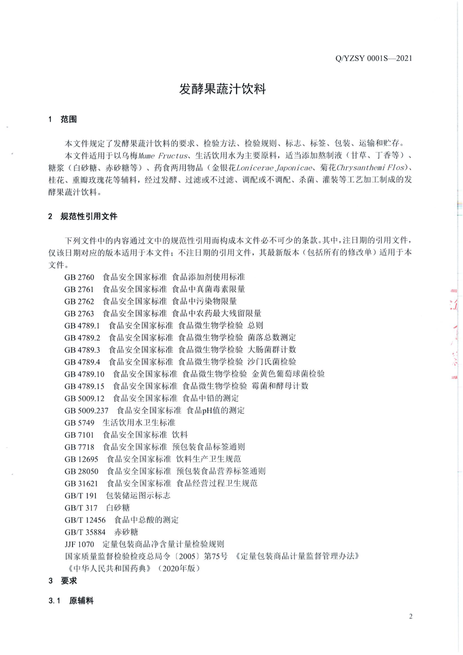 QYZSY 0001 S-2021 发酵果蔬汁饮料.pdf_第3页