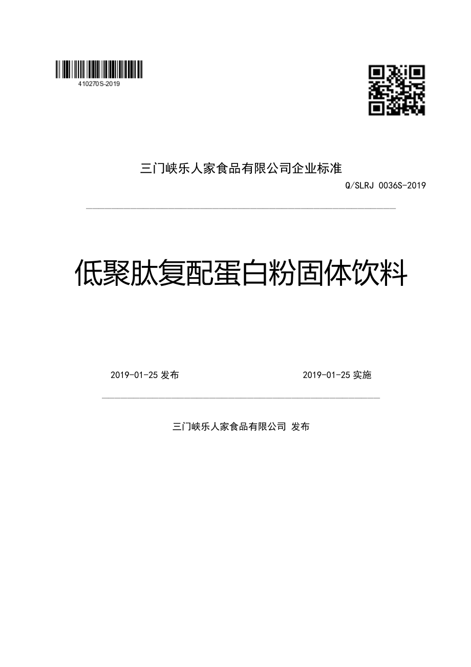 QSLRJ 0036 S-2019 低聚肽复配蛋白粉固体饮料.pdf_第1页