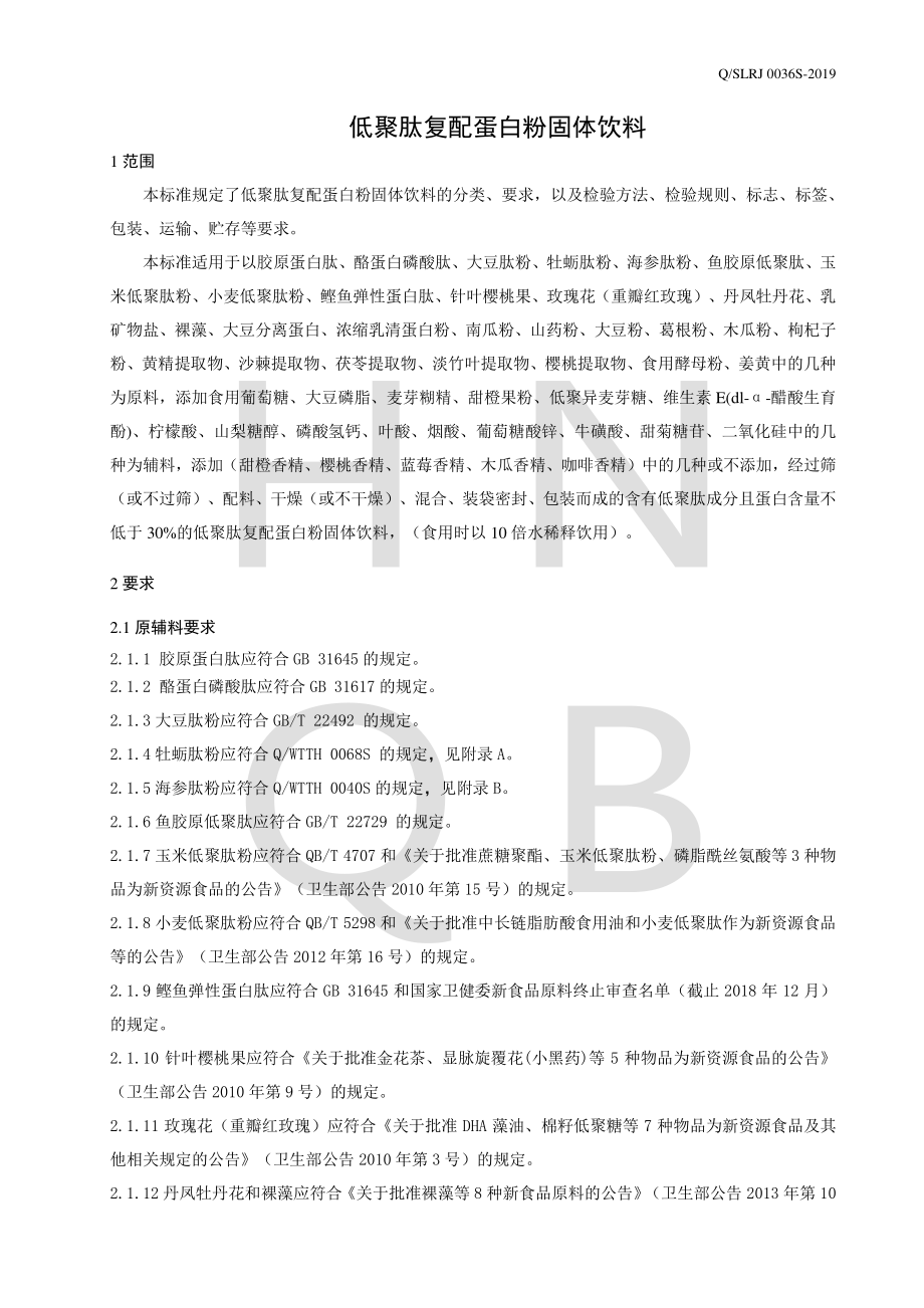 QSLRJ 0036 S-2019 低聚肽复配蛋白粉固体饮料.pdf_第3页