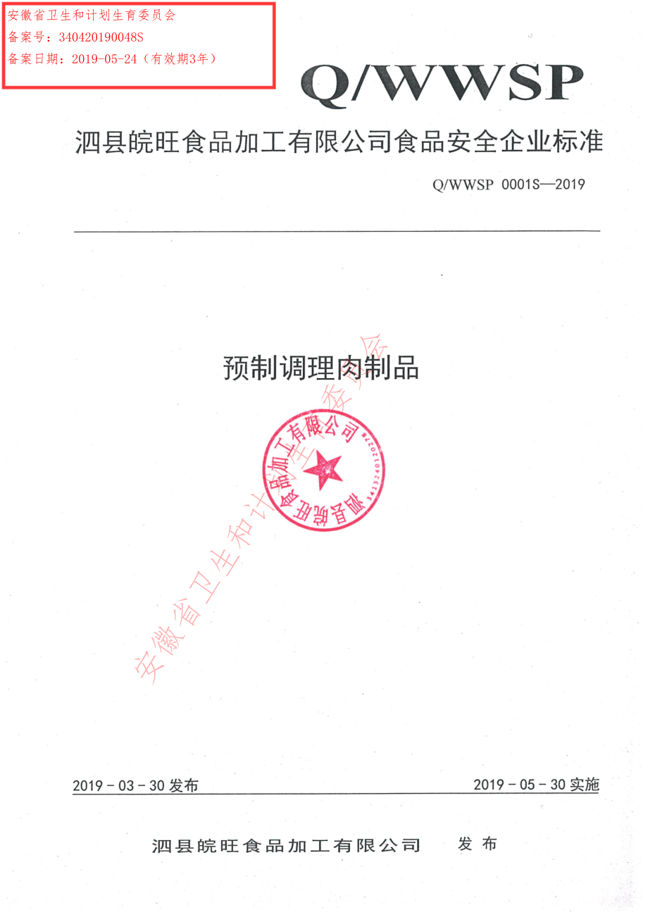 QWWSP 0001 S-2019 预制调理肉制品.pdf_第1页