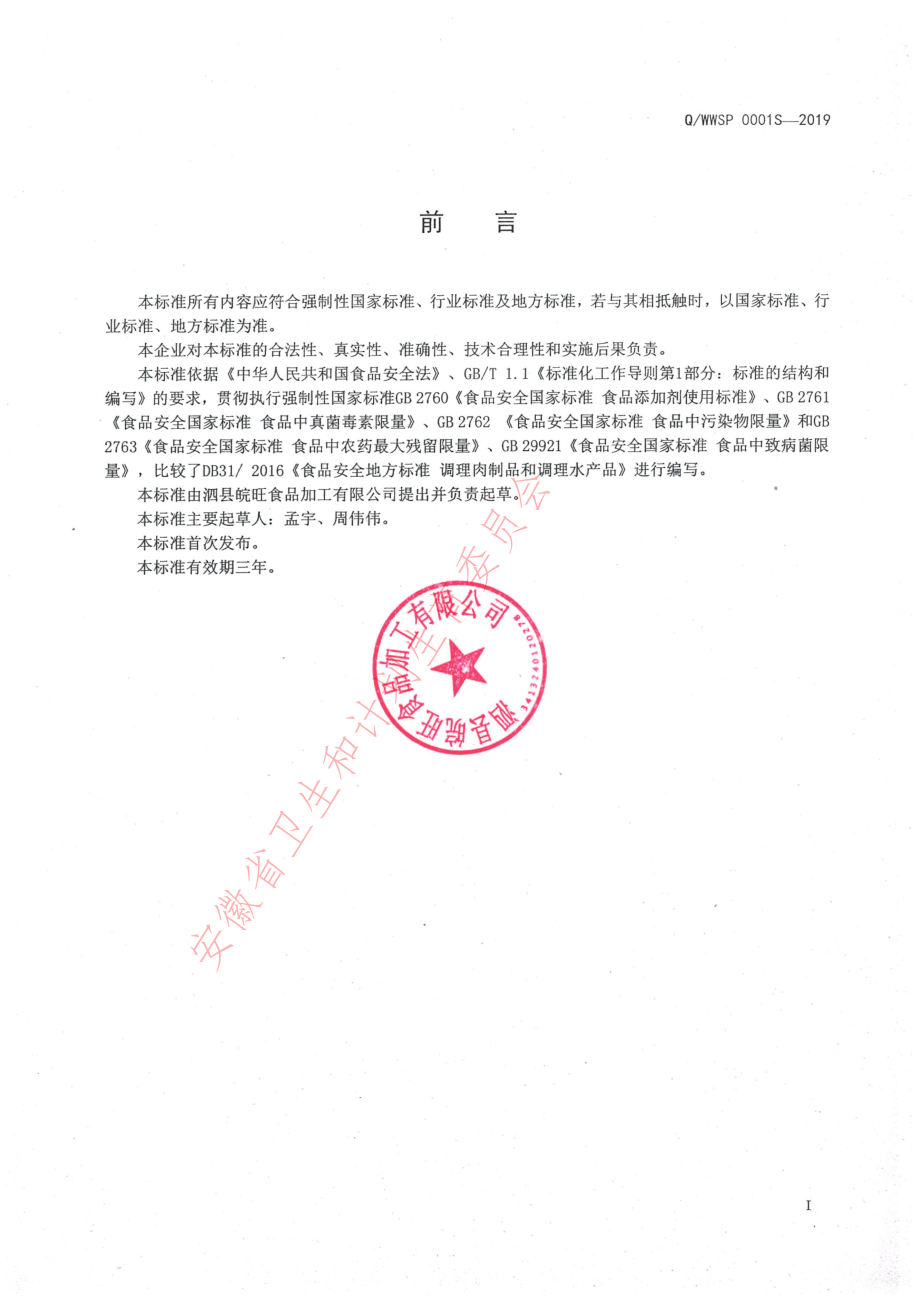 QWWSP 0001 S-2019 预制调理肉制品.pdf_第2页