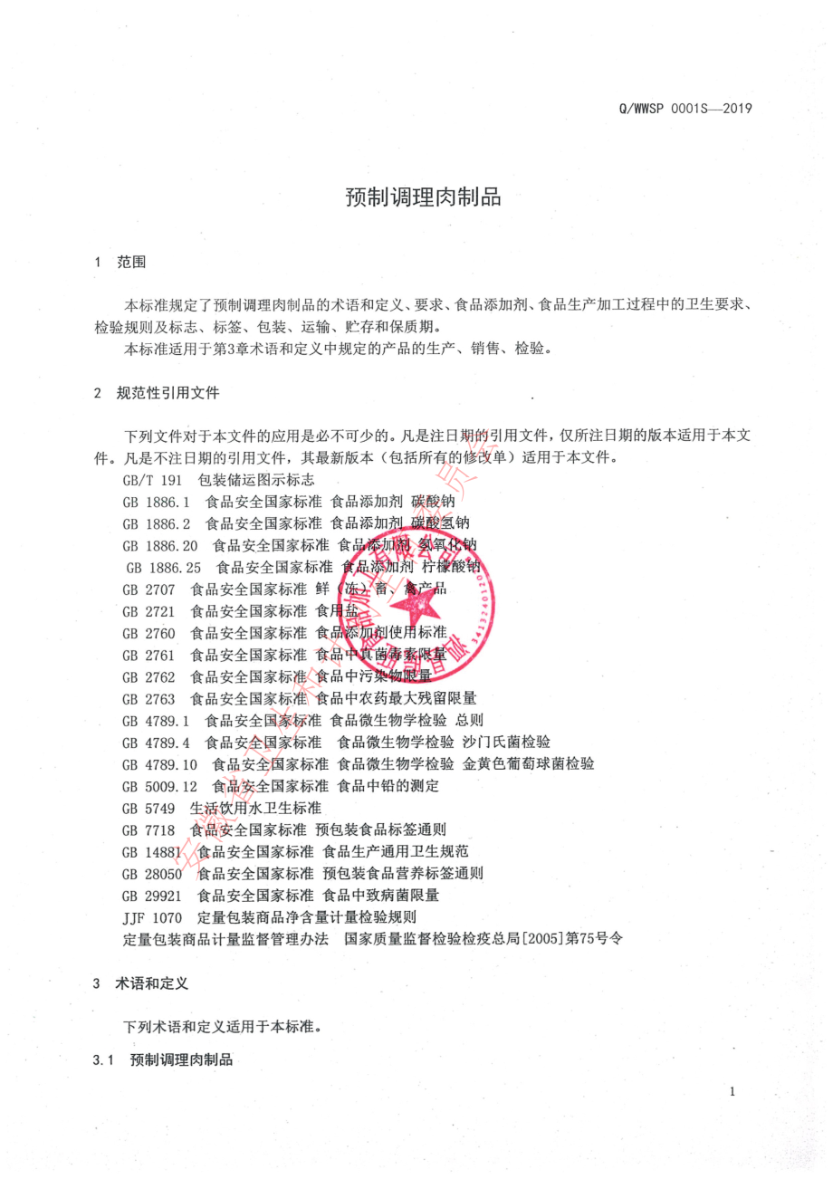 QWWSP 0001 S-2019 预制调理肉制品.pdf_第3页