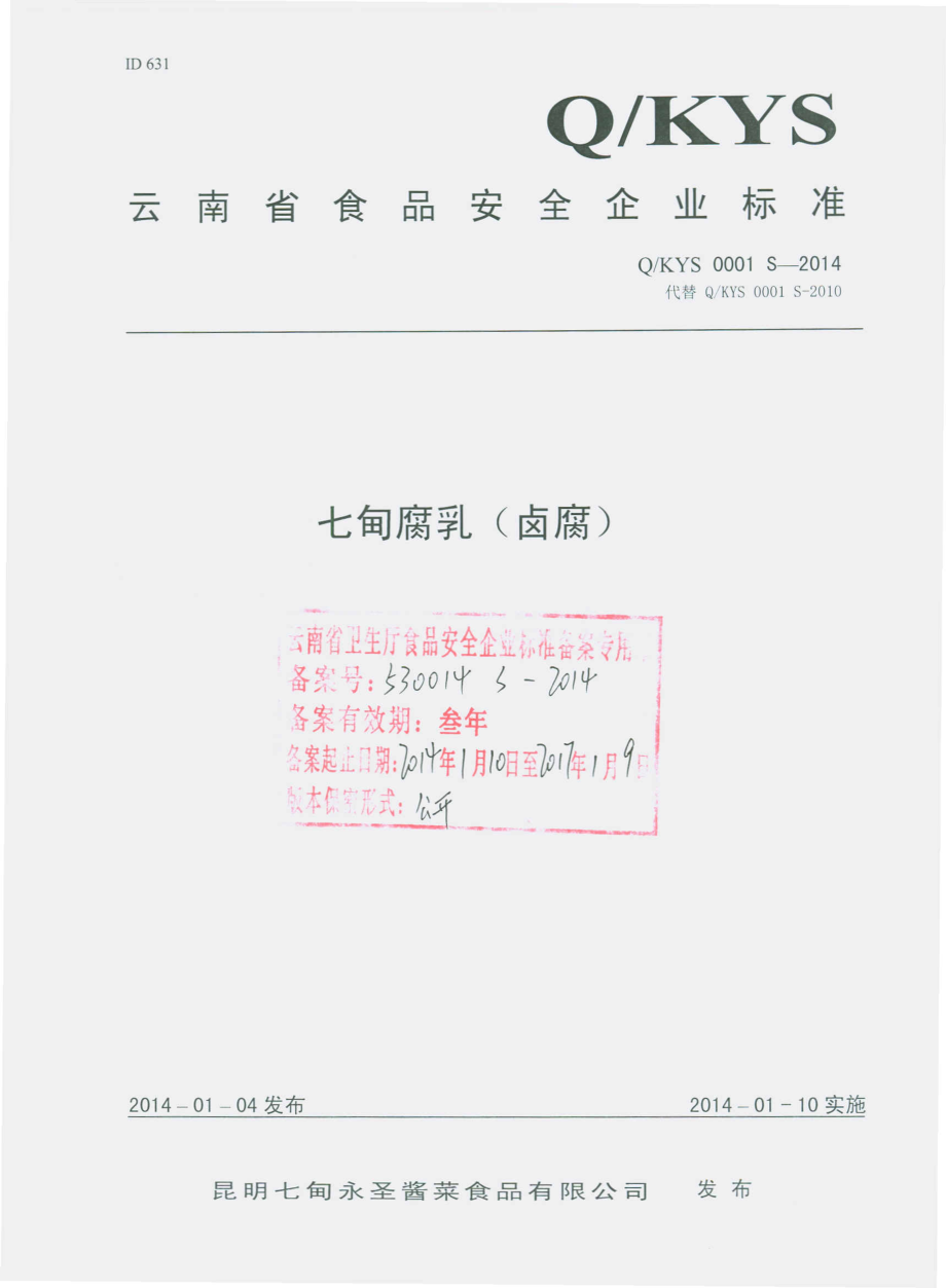 QKYS 0001 S-2014 昆明七甸永圣酱菜食品有限公司 七甸腐乳（卤腐）.pdf_第1页