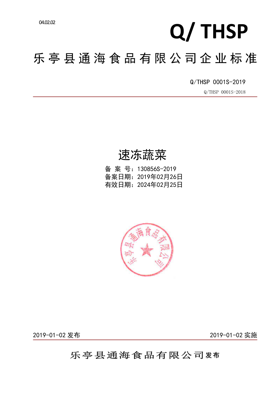 QTHSP 0001 S-2019 速冻蔬菜.pdf_第1页