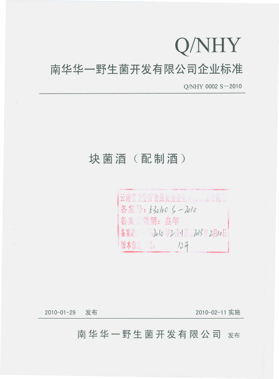 QNHY 0002 S-2010 块菌酒（配制酒）.pdf_第1页