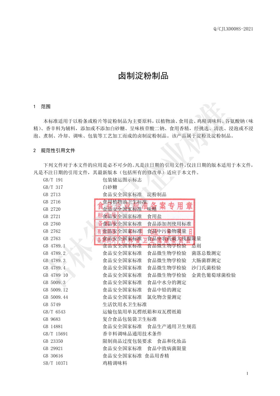 QCJLX 0008 S-2021 卤制淀粉制品.pdf_第3页