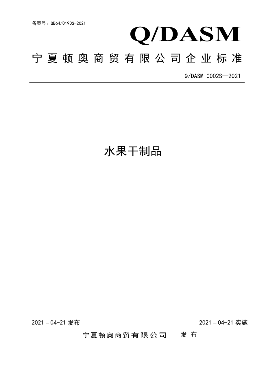 QDASM 0002 S-2021 水果干制品.pdf_第1页