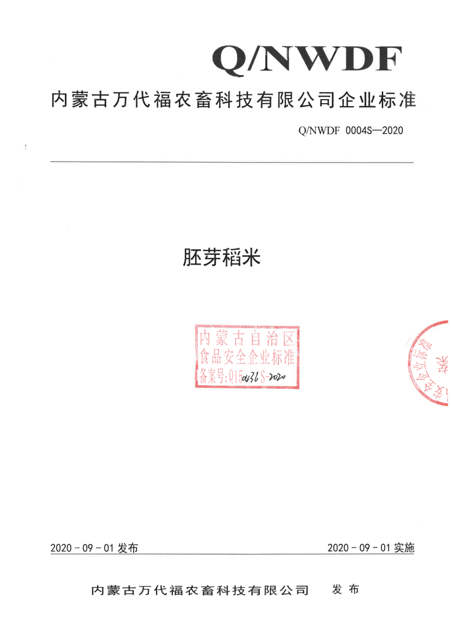 QNWDF 0004 S-2020 胚芽稻米.pdf_第1页