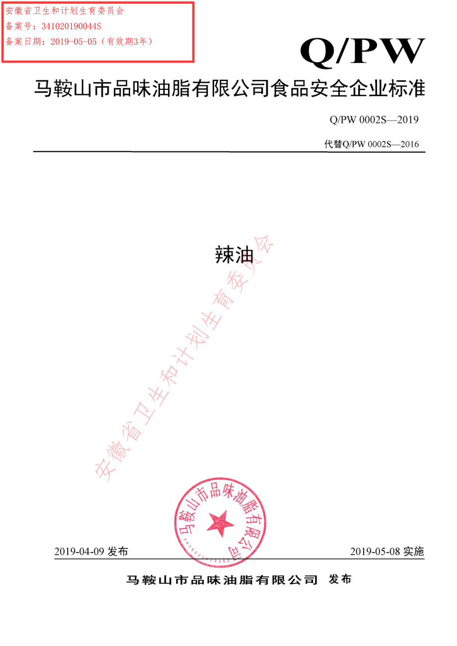 QPW 0002 S-2019 辣油.pdf_第1页